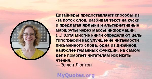 Дизайнеры предоставляют способы из -за поток слов, разбивая текст на куски и предлагая ярлыки и альтернативные маршруты через массы информации. (...) Хотя многие книги определяют цель типографии как улучшение читаемости 