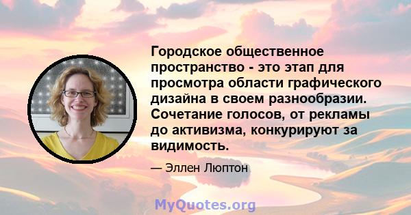 Городское общественное пространство - это этап для просмотра области графического дизайна в своем разнообразии. Сочетание голосов, от рекламы до активизма, конкурируют за видимость.