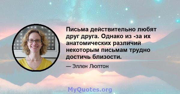 Письма действительно любят друг друга. Однако из -за их анатомических различий некоторым письмам трудно достичь близости.