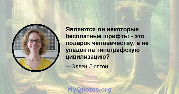 Являются ли некоторые бесплатные шрифты - это подарок человечеству, а не упадок на типографскую цивилизацию?