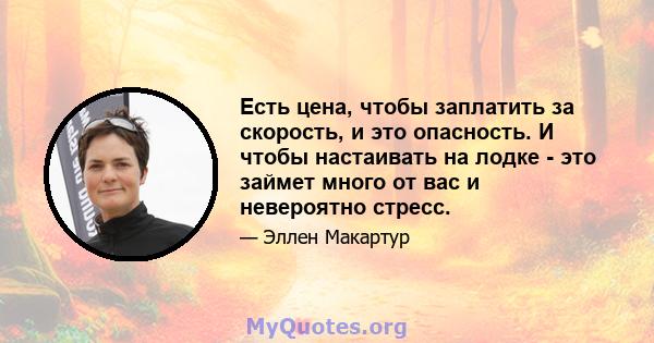 Есть цена, чтобы заплатить за скорость, и это опасность. И чтобы настаивать на лодке - это займет много от вас и невероятно стресс.