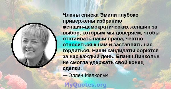 Члены списка Эмили глубоко привержены избранию женщин-демократических женщин за выбор, которым мы доверяем, чтобы отстаивать наши права, честно относиться к нам и заставлять нас гордиться. Наши кандидаты борются за нас