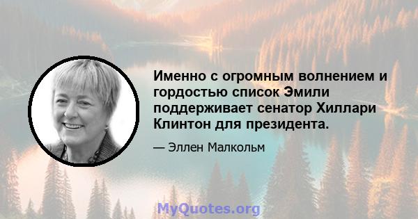 Именно с огромным волнением и гордостью список Эмили поддерживает сенатор Хиллари Клинтон для президента.