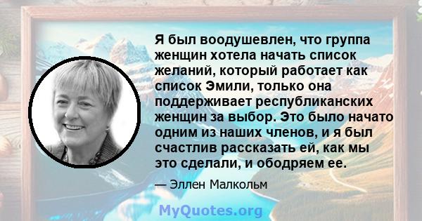 Я был воодушевлен, что группа женщин хотела начать список желаний, который работает как список Эмили, только она поддерживает республиканских женщин за выбор. Это было начато одним из наших членов, и я был счастлив