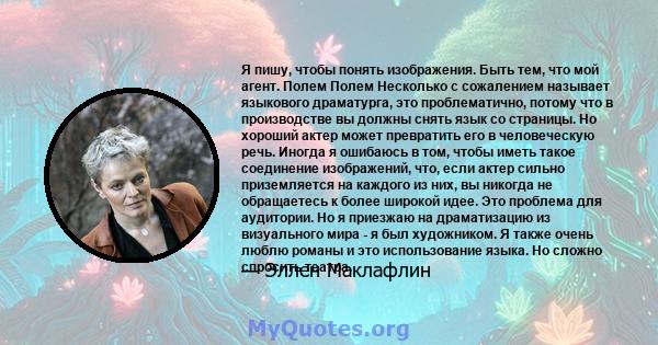 Я пишу, чтобы понять изображения. Быть тем, что мой агент. Полем Полем Несколько с сожалением называет языкового драматурга, это проблематично, потому что в производстве вы должны снять язык со страницы. Но хороший