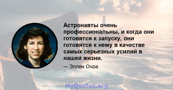 Астронавты очень профессиональны, и когда они готовятся к запуску, они готовятся к нему в качестве самых серьезных усилий в нашей жизни.