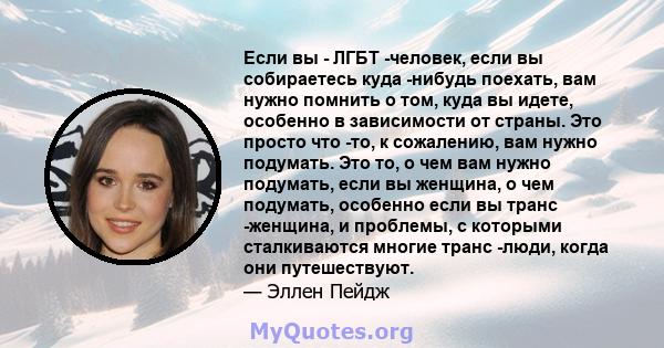 Если вы - ЛГБТ -человек, если вы собираетесь куда -нибудь поехать, вам нужно помнить о том, куда вы идете, особенно в зависимости от страны. Это просто что -то, к сожалению, вам нужно подумать. Это то, о чем вам нужно