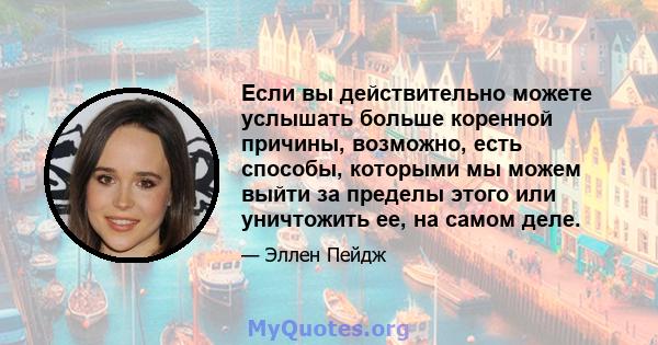 Если вы действительно можете услышать больше коренной причины, возможно, есть способы, которыми мы можем выйти за пределы этого или уничтожить ее, на самом деле.