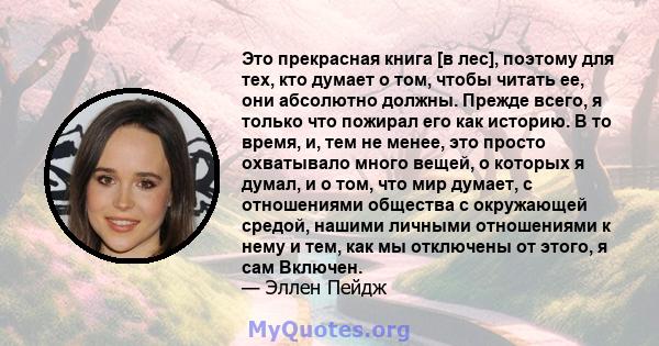 Это прекрасная книга [в лес], поэтому для тех, кто думает о том, чтобы читать ее, они абсолютно должны. Прежде всего, я только что пожирал его как историю. В то время, и, тем не менее, это просто охватывало много вещей, 