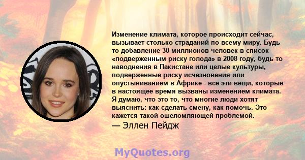 Изменение климата, которое происходит сейчас, вызывает столько страданий по всему миру. Будь то добавление 30 миллионов человек в список «подверженным риску голода» в 2008 году, будь то наводнения в Пакистане или целые