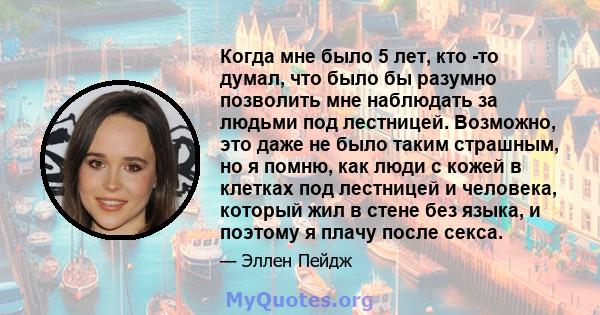 Когда мне было 5 лет, кто -то думал, что было бы разумно позволить мне наблюдать за людьми под лестницей. Возможно, это даже не было таким страшным, но я помню, как люди с кожей в клетках под лестницей и человека,