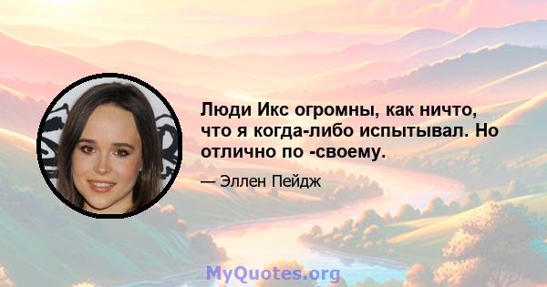 Люди Икс огромны, как ничто, что я когда-либо испытывал. Но отлично по -своему.