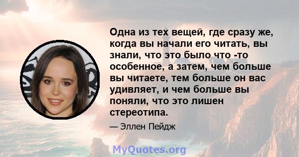 Одна из тех вещей, где сразу же, когда вы начали его читать, вы знали, что это было что -то особенное, а затем, чем больше вы читаете, тем больше он вас удивляет, и чем больше вы поняли, что это лишен стереотипа.