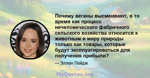 Почему веганы высмеивают, в то время как процесс нечеловеческого фабричного сельского хозяйства относится к животным и миру природы только как товары, которые будут эксплуатироваться для получения прибыли?