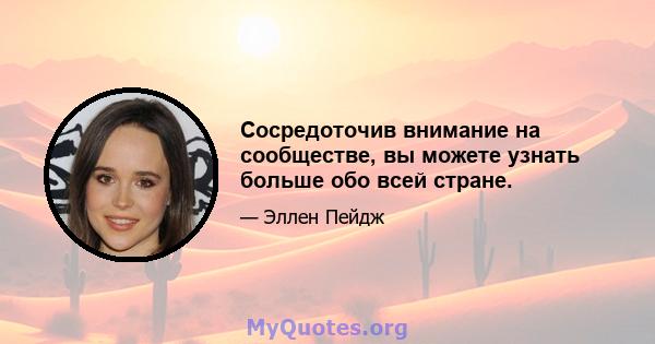 Сосредоточив внимание на сообществе, вы можете узнать больше обо всей стране.