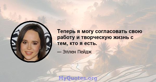 Теперь я могу согласовать свою работу и творческую жизнь с тем, кто я есть.