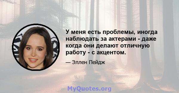 У меня есть проблемы, иногда наблюдать за актерами - даже когда они делают отличную работу - с акцентом.