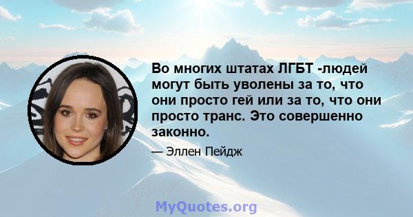 Во многих штатах ЛГБТ -людей могут быть уволены за то, что они просто гей или за то, что они просто транс. Это совершенно законно.