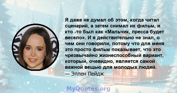 Я даже не думал об этом, когда читал сценарий, а затем снимал их фильм, и кто -то был как «Мальчик, пресса будет весело». И я действительно не знал, о чем они говорили, потому что для меня это просто фильм показывает,