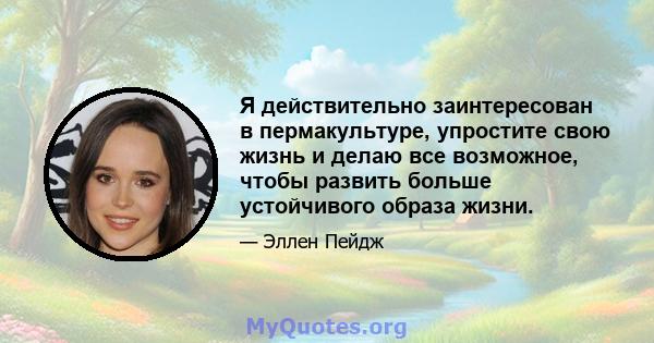 Я действительно заинтересован в пермакультуре, упростите свою жизнь и делаю все возможное, чтобы развить больше устойчивого образа жизни.