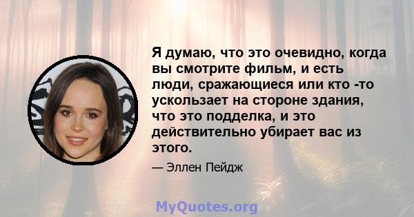 Я думаю, что это очевидно, когда вы смотрите фильм, и есть люди, сражающиеся или кто -то ускользает на стороне здания, что это подделка, и это действительно убирает вас из этого.