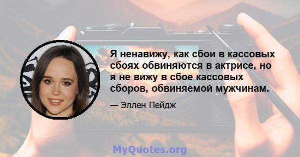 Я ненавижу, как сбои в кассовых сбоях обвиняются в актрисе, но я не вижу в сбое кассовых сборов, обвиняемой мужчинам.