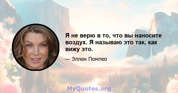 Я не верю в то, что вы наносите воздух. Я называю это так, как вижу это.