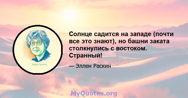 Солнце садится на западе (почти все это знают), но башни заката столкнулись с востоком. Странный!