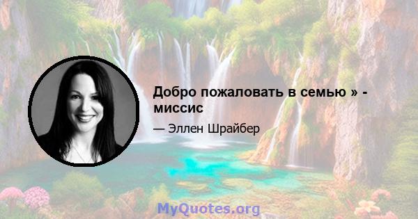 Добро пожаловать в семью » - миссис