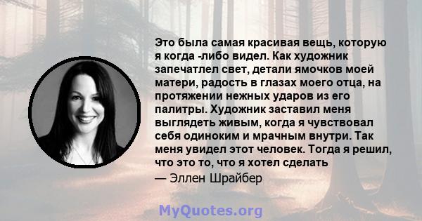 Это была самая красивая вещь, которую я когда -либо видел. Как художник запечатлел свет, детали ямочков моей матери, радость в глазах моего отца, на протяжении нежных ударов из его палитры. Художник заставил меня