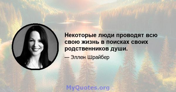 Некоторые люди проводят всю свою жизнь в поисках своих родственников души.