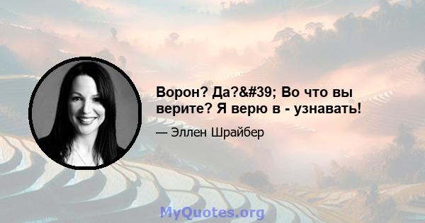 Ворон? Да?' Во что вы верите? Я верю в - узнавать!