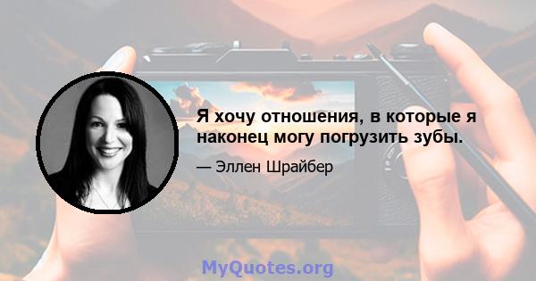 Я хочу отношения, в которые я наконец могу погрузить зубы.