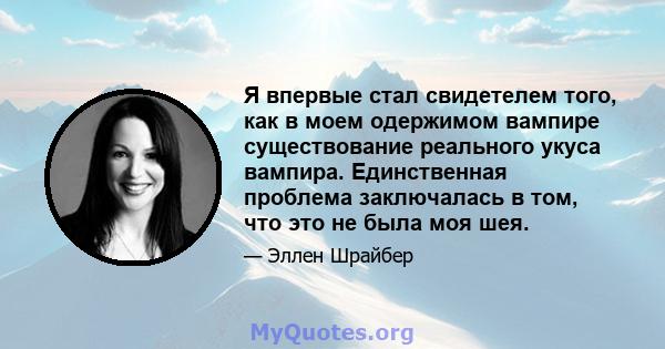 Я впервые стал свидетелем того, как в моем одержимом вампире существование реального укуса вампира. Единственная проблема заключалась в том, что это не была моя шея.