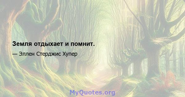 Земля отдыхает и помнит.