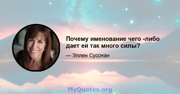 Почему именование чего -либо дает ей так много силы?