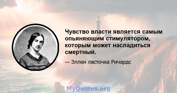 Чувство власти является самым опьяняющим стимулятором, которым может насладиться смертный.