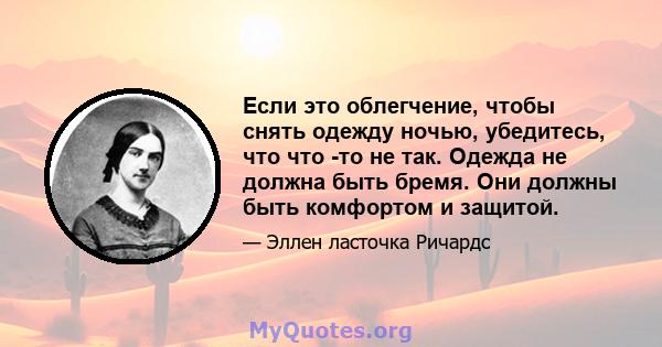 Если это облегчение, чтобы снять одежду ночью, убедитесь, что что -то не так. Одежда не должна быть бремя. Они должны быть комфортом и защитой.