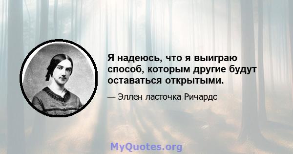 Я надеюсь, что я выиграю способ, которым другие будут оставаться открытыми.