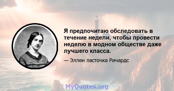 Я предпочитаю обследовать в течение недели, чтобы провести неделю в модном обществе даже лучшего класса.