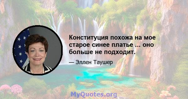 Конституция похожа на мое старое синее платье ... оно больше не подходит.