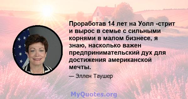 Проработав 14 лет на Уолл -стрит и вырос в семье с сильными корнями в малом бизнесе, я знаю, насколько важен предпринимательский дух для достижения американской мечты.