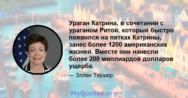 Ураган Катрина, в сочетании с ураганом Ритой, который быстро появился на пятках Катрины, занес более 1200 американских жизней. Вместе они нанесли более 200 миллиардов долларов ущерба.