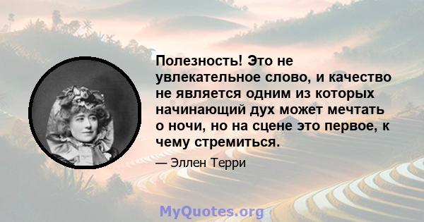 Полезность! Это не увлекательное слово, и качество не является одним из которых начинающий дух может мечтать о ночи, но на сцене это первое, к чему стремиться.