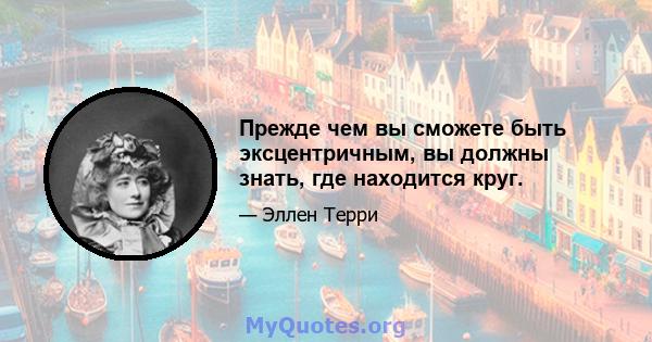 Прежде чем вы сможете быть эксцентричным, вы должны знать, где находится круг.