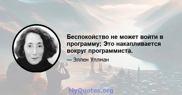 Беспокойство не может войти в программу; Это накапливается вокруг программиста.