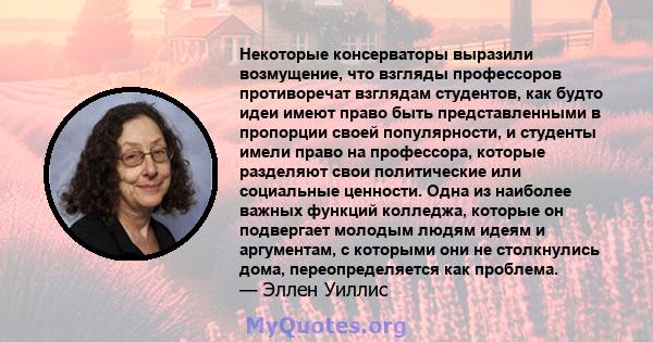 Некоторые консерваторы выразили возмущение, что взгляды профессоров противоречат взглядам студентов, как будто идеи имеют право быть представленными в пропорции своей популярности, и студенты имели право на профессора,