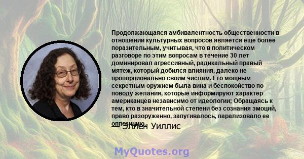 Продолжающаяся амбивалентность общественности в отношении культурных вопросов является еще более поразительным, учитывая, что в политическом разговоре по этим вопросам в течение 30 лет доминировал агрессивный,