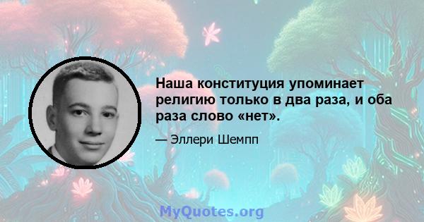 Наша конституция упоминает религию только в два раза, и оба раза слово «нет».