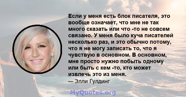 Если у меня есть блок писателя, это вообще означает, что мне не так много сказать или что -то не совсем связано. У меня было куча писателей несколько раз, и это обычно потому, что я не могу записать то, что я чувствую в 